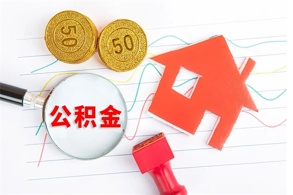 齐河公积金交了6个月能贷30万吗（公积金交了6个月能贷30万么）