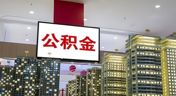 齐河公积金只能打到本人卡上吗（公积金只能本人取出嘛）