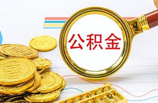 齐河如何将公积金一次性取出（住房公积金如何一次性取完）